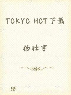 TOKYO HOT下载